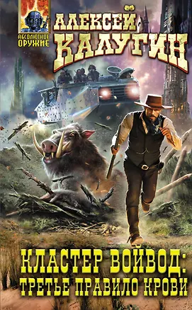 Книга Кластер Войвод: Третье правило крови (Алексей Калугин)