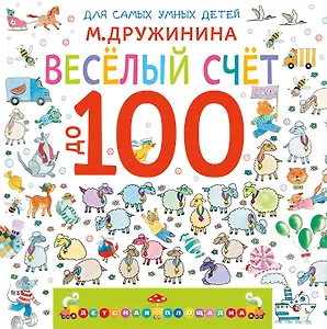 Весёлый счёт до 100