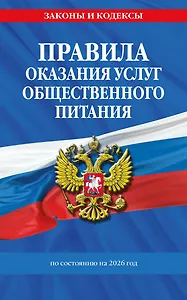 Правила оказания услуг общественного питания населения по сост. на 2026 год