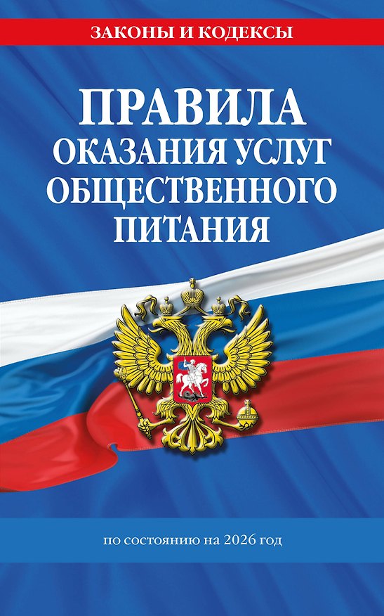 Книга Правила оказания услуг общественного питания населения по сост. на 2026 год () — 1