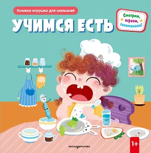 Книга Учимся есть ()