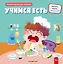 Учимся есть — 3152650 — 1
