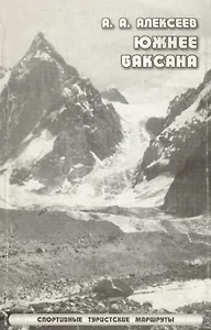 Южнее Баксана Спортивные туристические маршруты (мягк). Алексеев А. (Балабанов)
