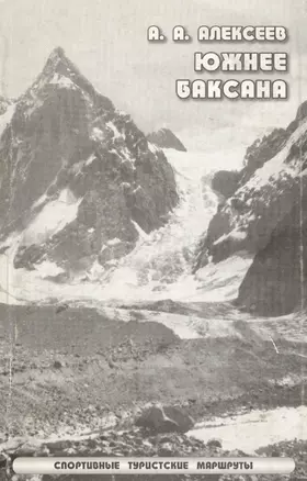 Южнее Баксана Спортивные туристические маршруты (мягк). Алексеев А. (Балабанов) — 2088838 — 1