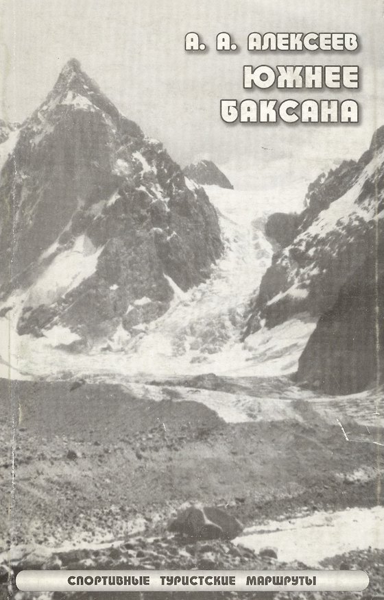 Книга Южнее Баксана Спортивные туристические маршруты (мягк). Алексеев А. (Балабанов) (А. Алексеев) — 1
