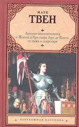 Личные воспоминания о Жанне Д`Арк сьера Луи де Конта, ее пажа и секретаря — 2290668 — 1