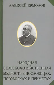 Народная сельскохозяйственная мудрость в пословицах поговорках и приметах (РусЭтн) Ермолов