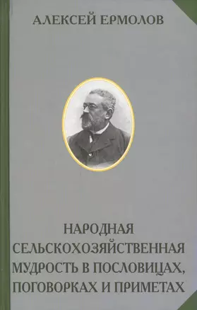 Народная сельскохозяйственная мудрость в пословицах поговорках и приметах (РусЭтн) Ермолов — 2575471 — 1