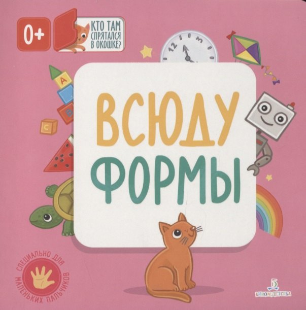 

Всюду формы. Кто там спрятался в окошке