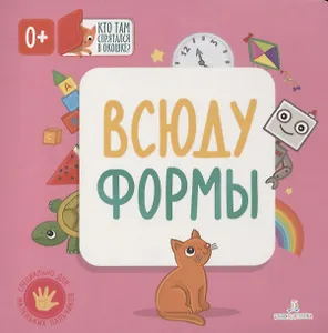 Всюду формы. Кто там спрятался в окошке?