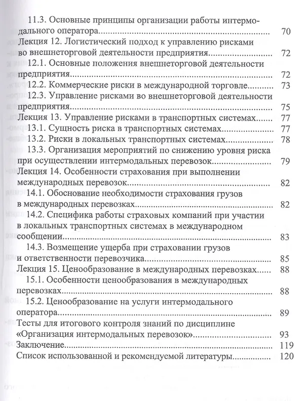 Книга Организация интермодальных перевозок. Конспект лекций. Учебное пособие (Григорий Левкин) — 4