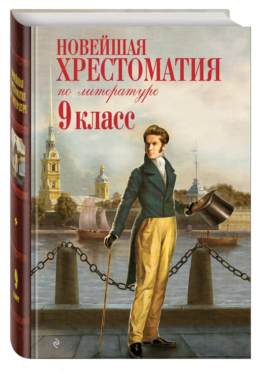 Новейшая хрестоматия по литературе. 9 класс (Т. Дегтярёва) - купить книгу с  доставкой в интернет-магазине «Читай-город». ISBN: 978-5-699-41714-8