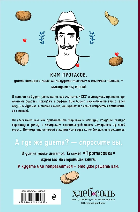 Книга Любовь и картошка. Рецепты и истории израильского диетолога (Ким Протасов) — 2