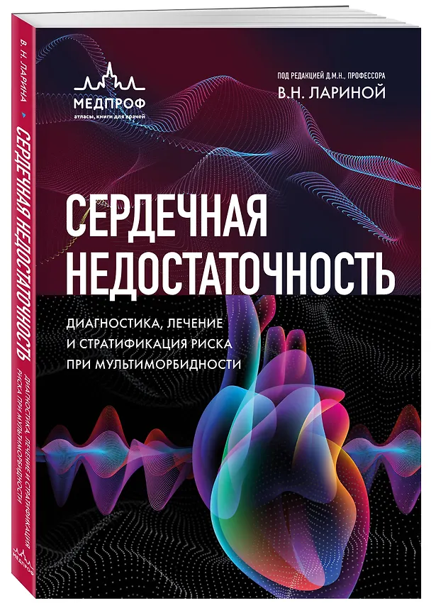 Книга Сердечная недостаточность. Диагностика, лечение и стратификация риска при мультиморбидности (Вера Ларина) — 4