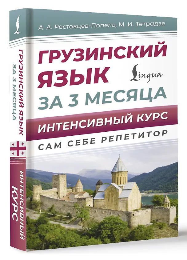 Книга Грузинский язык за 3 месяца. Интенсивный курс (Александр Ростовцев-Попель, Мака Тетрадзе) — 4