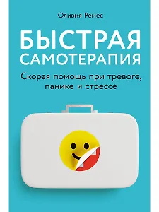 Быстрая самотерапия: Скорая помощь при тревоге, панике и стрессе