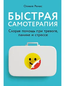 Быстрая самотерапия: Скорая помощь при тревоге, панике и стрессе