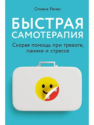 Книга Быстрая самотерапия: Скорая помощь при тревоге, панике и стрессе (Оливия Ремес)