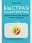 Быстрая самотерапия: Скорая помощь при тревоге, панике и стрессе — 2915936 — 1