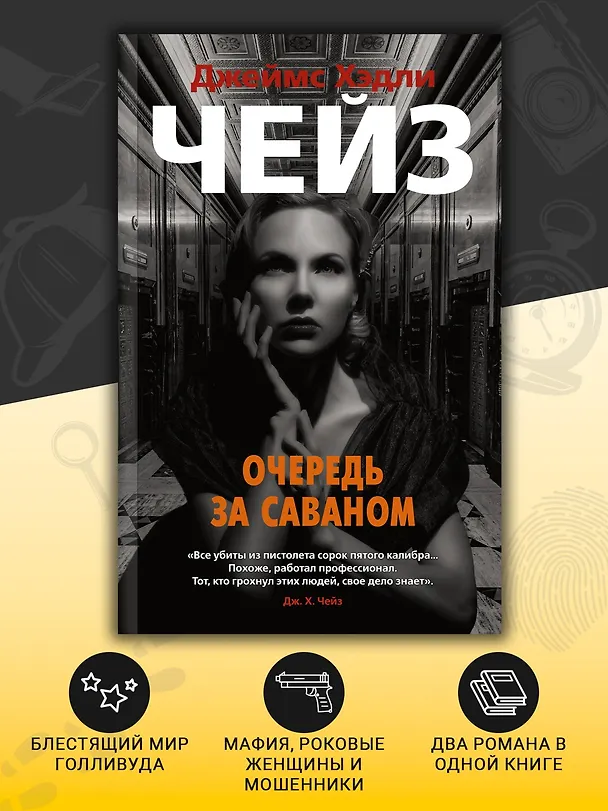 Книга Очередь за саваном (Джеймс Хедли Чейз) — 5