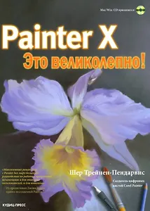 Painter X. Это великолепно! (+CD)