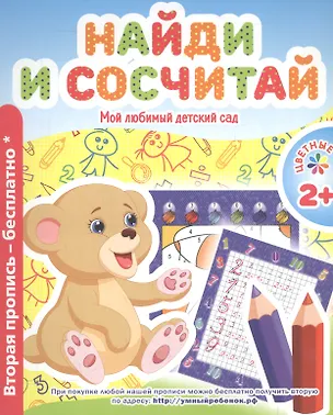 Книга Мой любимый детский сад. Найди и сочиняй. (В. Ивлева)