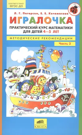 Игралочка Практич. курс матем. для детей 4-5 л. Ч.2 Метод. рек. (5 изд) (м) Петерсон (ФГОС ДО) — 2558533 — 1