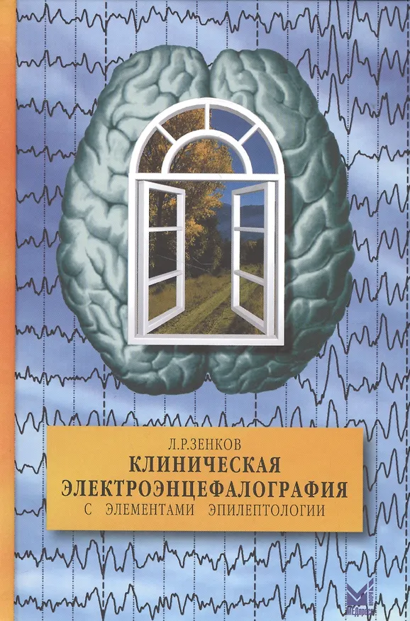 Книга Клиническая электроэнцефалография с элементами эпилептологии (Леонид Зенков) — 1