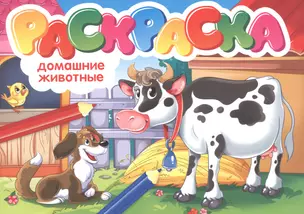 Домашние животные. Раскраска — 2829352 — 1