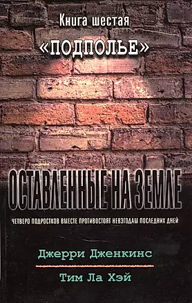 Оставленные на земле. Книга 6. Подполье — 2881382 — 1