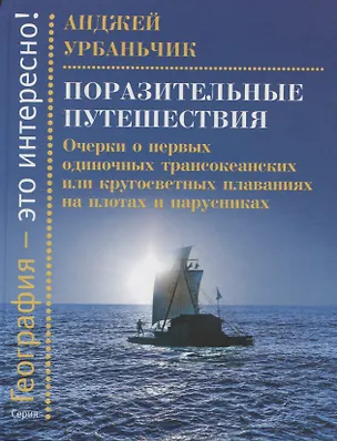 Книга Поразительные путешествия. Очерки о первых одиночных трансокеанских или кругосветных плаваниях (Анджей Урбаньчик)
