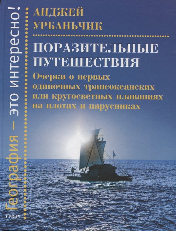 Книга Поразительные путешествия. Очерки о первых одиночных трансокеанских или кругосветных плаваниях (Анджей Урбаньчик) — 1