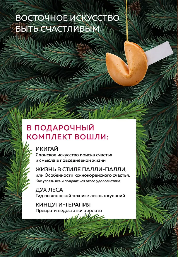 Книга Счастье под елочку. Восточное искусство быть счастливым. (Селин Сантини, Беттина Лемке) — 2