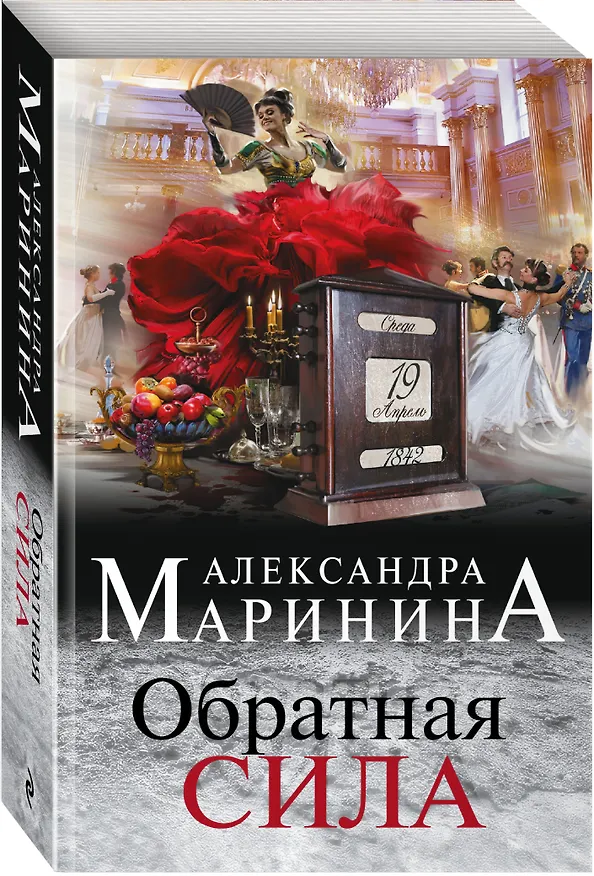 Книга Обратная сила (Александра Маринина) — 4