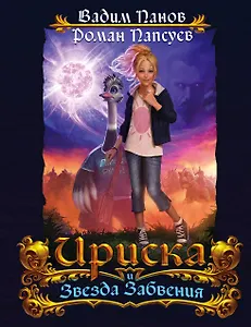 Непревзойдённые. Звезда Забвения