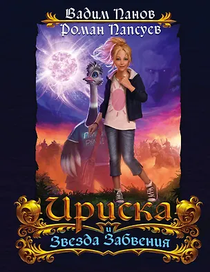 Книга Непревзойдённые. Звезда Забвения (Вадим Панов)