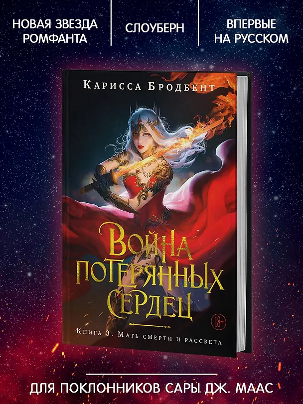 Книга Война потерянных сердец. Книга 3. Мать смерти и рассвета (Карисса Бродбент) — 8