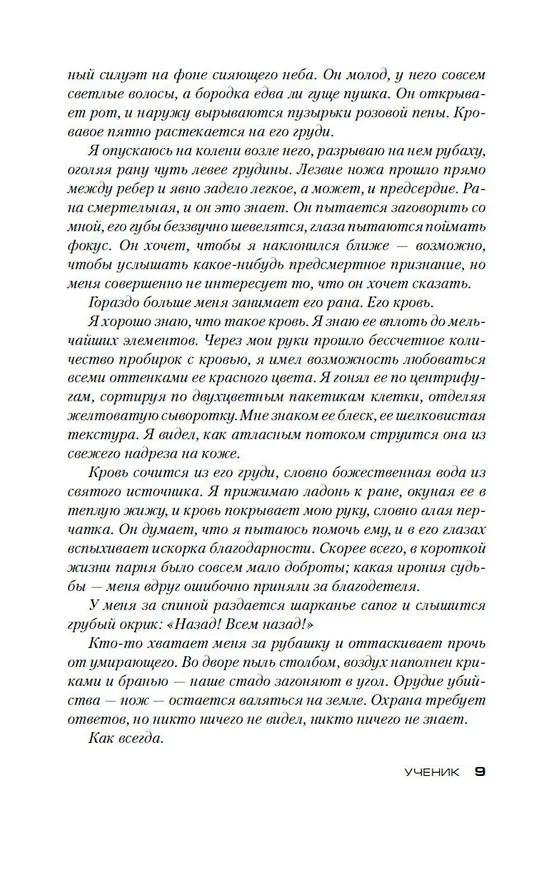 Книга Ученик (Тесс Герритсен) — 11