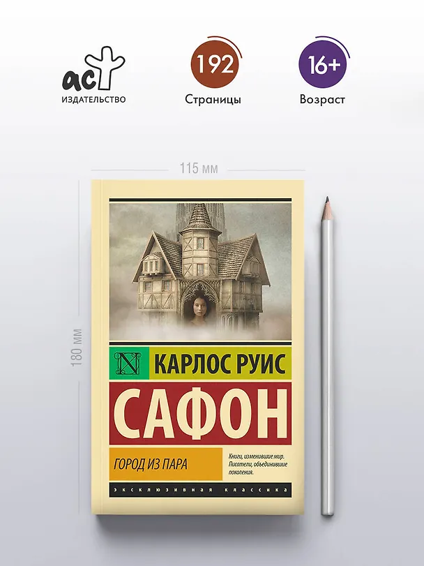 Книга Город из пара (Карлос Руис Сафон) — 6