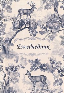 Легенды леса. Эстетичный ежедневник недатированный (А5, 72 л.)