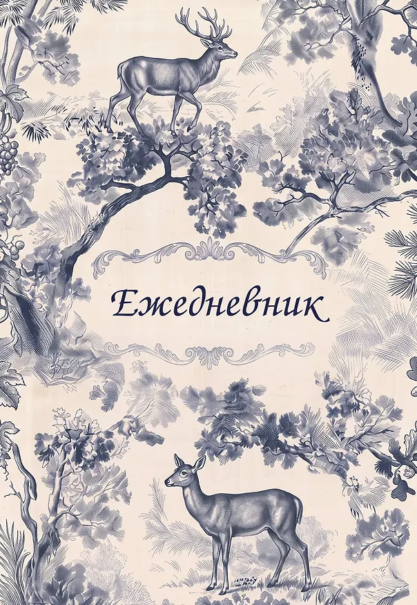 Легенды леса. Эстетичный ежедневник недатированный (А5, 72 л.) 3177681 — 1