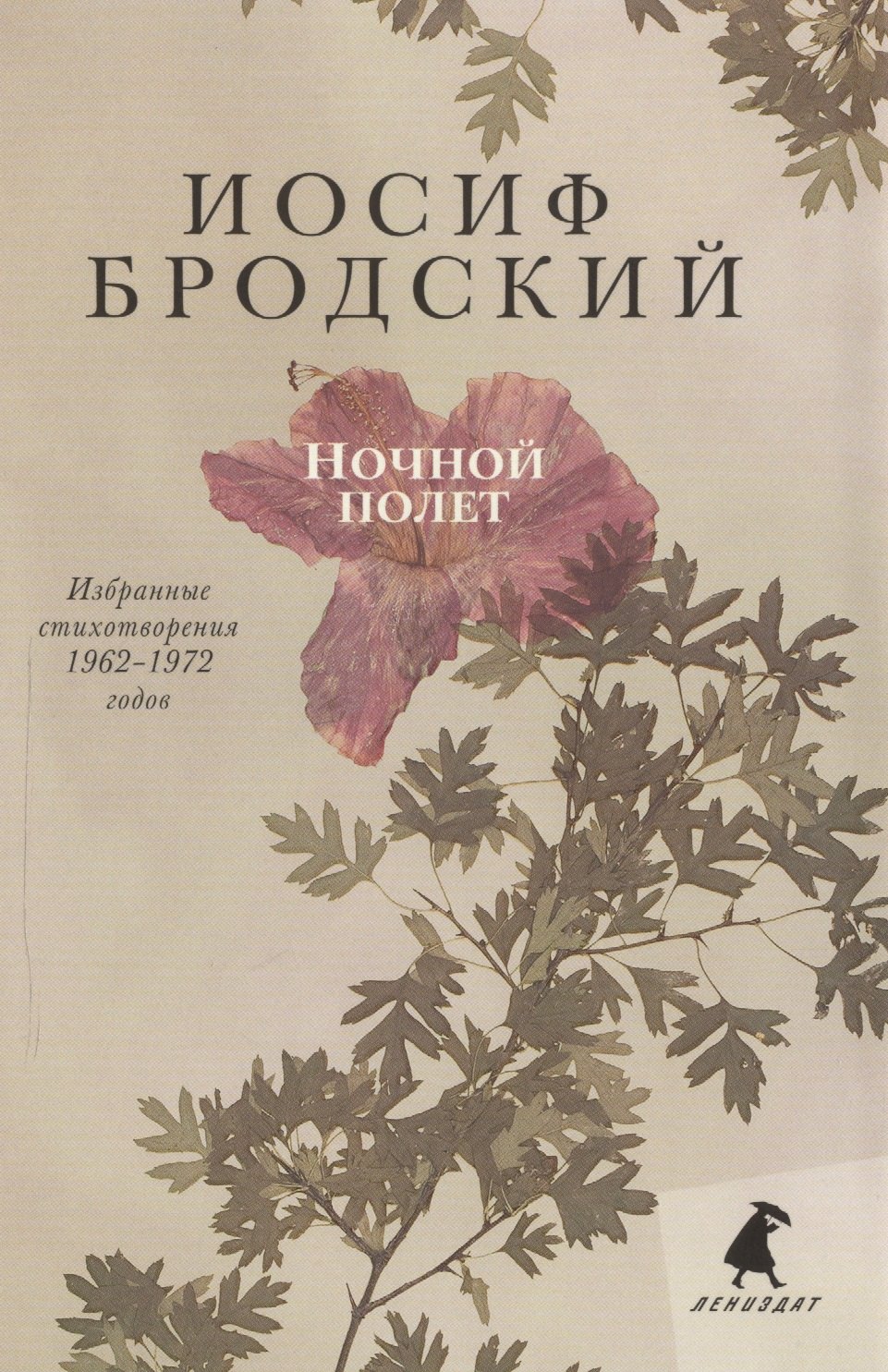 

Ночной полет: стихотворения