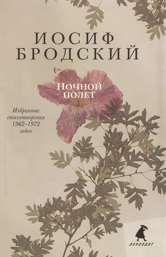 Книга Ночной полет: стихотворения (Иосиф Бродский) — 1