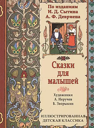 Сказки для малышей по изданиям И.Д. Сытина и А.Ф. Девриена — 2604042 — 1