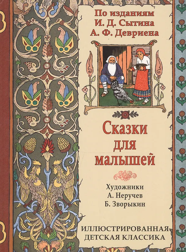 Книга Сказки для малышей по изданиям И.Д. Сытина и А.Ф. Девриена () — 1