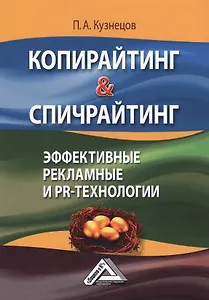 Копирайтинг & Спичрайтинг Эффективные рекламные и PR-технологии (2 изд.) (м) Кузнецов