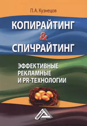 Копирайтинг & Спичрайтинг Эффективные рекламные и PR-технологии (2 изд.) (м) Кузнецов — 2628509 — 1