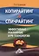 Копирайтинг & Спичрайтинг Эффективные рекламные и PR-технологии (2 изд.) (м) Кузнецов — 2628509 — 1
