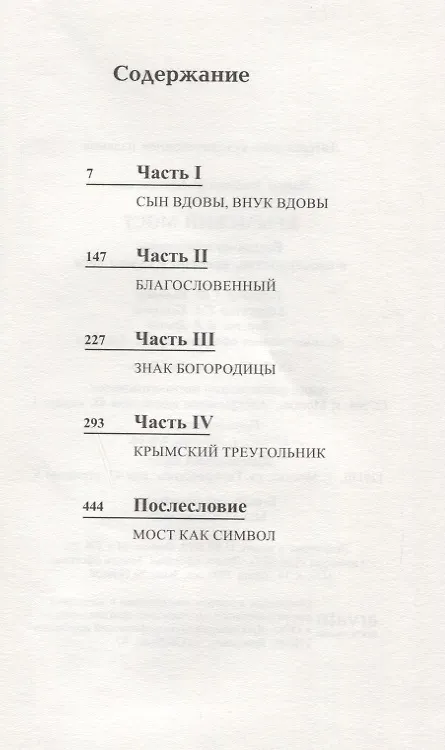 Книга Крымский мост (Александр Лапин) — 2
