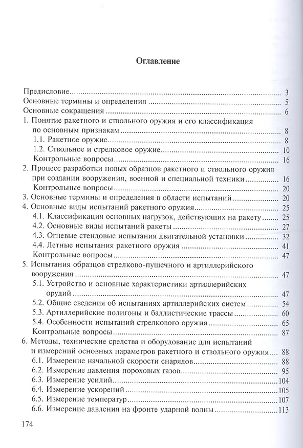 Книга Испытания ракетного и ствольного оружия. Учебное пособие (Сергей Медвецкий) — 2